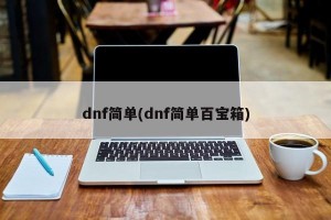 dnf简单(dnf简单百宝箱)