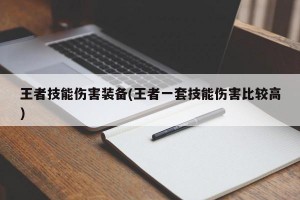 王者技能伤害装备(王者一套技能伤害比较高)