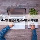 dnf装备过小号/dnf练小号装备