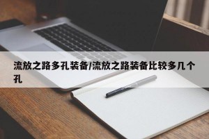 流放之路多孔装备/流放之路装备比较多几个孔