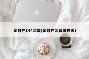 金封神144装备(金封神装备属性表)