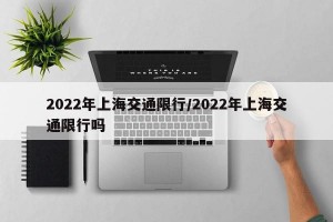 2022年上海交通限行/2022年上海交通限行吗