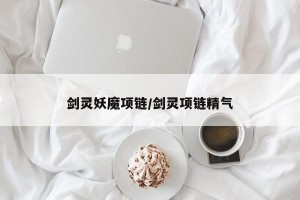 剑灵妖魔项链/剑灵项链精气