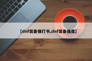 【dnf装备强打书,dnf装备强度】