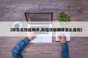 【韩信出技能顺序,韩信技能顺序怎么连招】