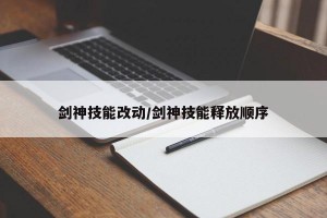 剑神技能改动/剑神技能释放顺序