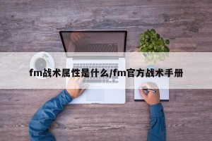 fm战术属性是什么/fm官方战术手册