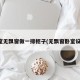 卧室无飘窗做一排柜子(无飘窗卧室设计)