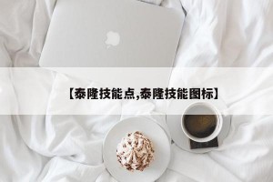 【泰隆技能点,泰隆技能图标】