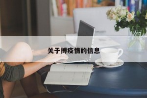 关于搏疫情的信息