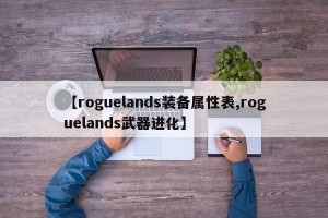 【roguelands装备属性表,roguelands武器进化】