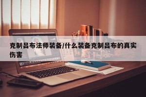 克制吕布法师装备/什么装备克制吕布的真实伤害