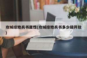 攻城掠地兵书属性(攻城掠地兵书多少级开放)