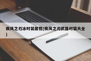 疾风之刃冰时装属性(疾风之刃武器时装大全)