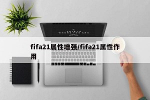 fifa21属性增强/fifa21属性作用