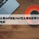 这么看dnf技能/dnf怎么看技能是什么属性的