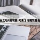 无主之地2刷装备/无主之地刷装备地点