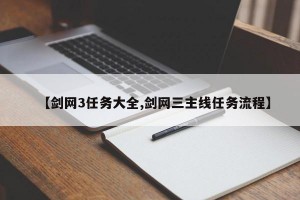 【剑网3任务大全,剑网三主线任务流程】