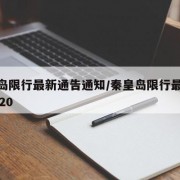 秦皇岛限行最新通告通知/秦皇岛限行最新通知2020