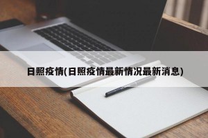 日照疫情(日照疫情最新情况最新消息)