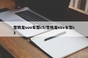 雪铁龙suv车型c5/雪铁龙suv车型c3