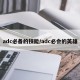 adc必备的技能/adc必会的英雄