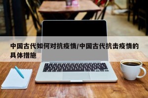 中国古代如何对抗疫情/中国古代抗击疫情的具体措施