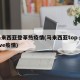 马来西亚登革热疫情(马来西亚top glove疫情)