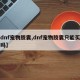 【dnf宠物胶囊,dnf宠物胶囊只能买一次吗】