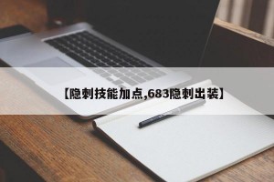 【隐刺技能加点,683隐刺出装】