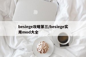 besiege攻略第三/besiege实用mod大全