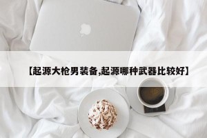 【起源大枪男装备,起源哪种武器比较好】