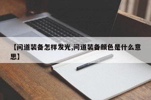 【问道装备怎样发光,问道装备颜色是什么意思】