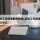 【沈阳工学院录取分数线,沈阳工学院录取分数线2024】