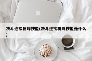 决斗连接粉碎技能(决斗连接粉碎技能是什么)