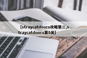 【straycatdoors攻略第二,straycatdoors第5关】