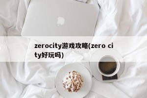 zerocity游戏攻略(zero city好玩吗)