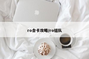 ro合卡攻略/ro组队