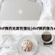 dnf弹药光属性强化(dnf弹药强力x)