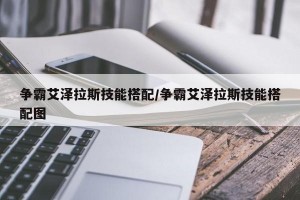 争霸艾泽拉斯技能搭配/争霸艾泽拉斯技能搭配图