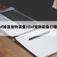 dnf掉落宠物装备/dnf宠物装备打哪个图