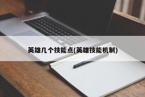 英雄几个技能点(英雄技能机制)