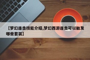 【梦幻连击技能介绍,梦幻西游连击可以触发哪些套装】