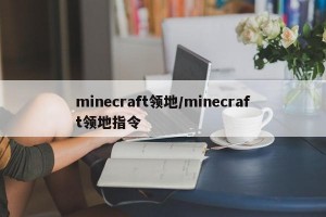 minecraft领地/minecraft领地指令