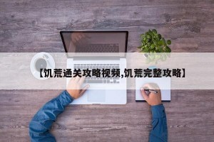 【饥荒通关攻略视频,饥荒完整攻略】