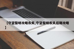 【守望黎明攻略农夫,守望黎明农夫后期攻略】