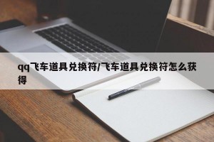 qq飞车道具兑换符/飞车道具兑换符怎么获得