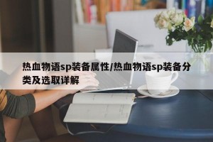 热血物语sp装备属性/热血物语sp装备分类及选取详解