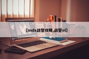 【mdx战警攻略,战警ol】