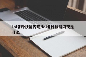 lol各种技能闪现/lol各种技能闪现是什么